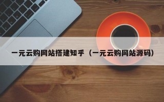 海北一元云购网站搭建知乎（一元云购网站源码）