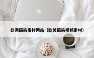 海北欧洲搞笑素材网站（欧美搞笑视频素材）