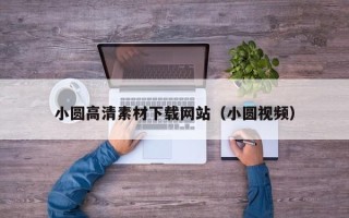 海北小圆高清素材下载网站（小圆视频）