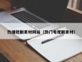 海北热播短剧素材网站（热门电视剧素材）