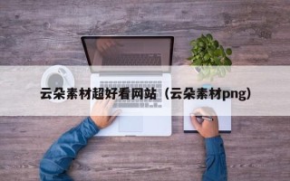 海北云朵素材超好看网站（云朵素材png）