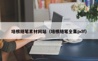 海北培根随笔素材网站（培根随笔全集pdf）
