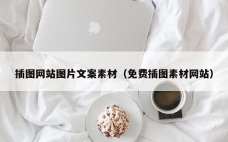 海北插图网站图片文案素材（免费插图素材网站）