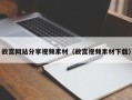 海北故宫网站分享视频素材（故宫视频素材下载）