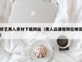 海北综艺黑人素材下载网站（黑人应援视频在哪买）