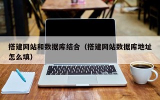 海北搭建网站和数据库结合（搭建网站数据库地址怎么填）