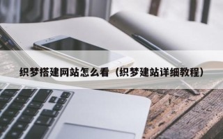 海北织梦搭建网站怎么看（织梦建站详细教程）