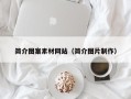 海北简介图案素材网站（简介图片制作）