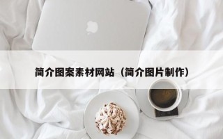 海北简介图案素材网站（简介图片制作）