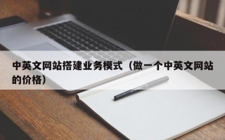 海北中英文网站搭建业务模式（做一个中英文网站的价格）