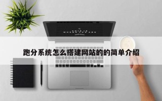 海北跑分系统怎么搭建网站的的简单介绍