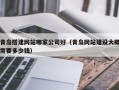 海北青岛搭建网站哪家公司好（青岛网站建设大概需要多少钱）