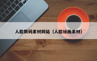 海北人脸数码素材网站（人脸绘画素材）